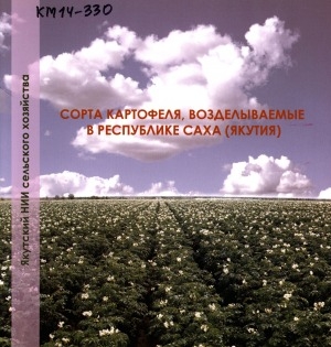 Обложка электронного документа Сорта картофеля, возделываемые в Республике Саха (Якутия)