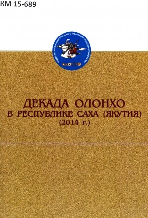 Обложка электронного документа Декада Олонхо в Республике Саха (Якутия), 2014 г.