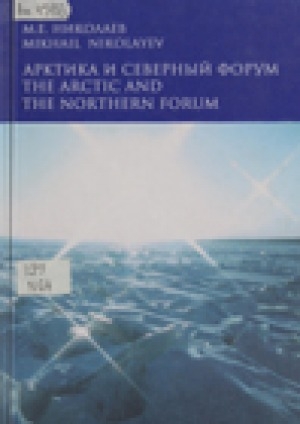 Обложка электронного документа Арктика и Северный форум = The Arctic and the northern forum