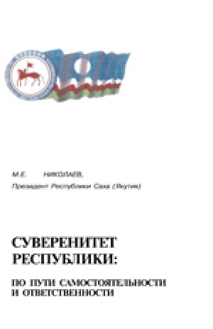Обложка электронного документа Суверенитет республики: по пути самостоятельности и ответственности: выступление по якутскому радио 27 сентября 1999 г.