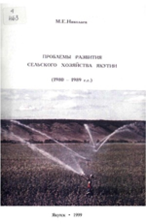 Обложка электронного документа Проблемы развития сельского хозяйства Якутии (1980-1989 гг.)