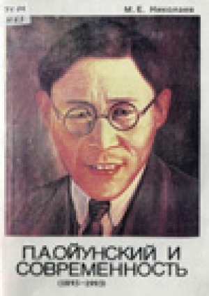 Обложка электронного документа П. А. Ойунский и современность = Platon Oiounsky et l'epoque actuelle