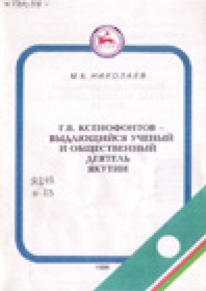 Обложка электронного документа Г. В. Ксенофонтов - выдающийся ученый и общественный деятель Якутии