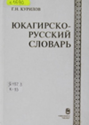 Обложка электронного документа Юкагирско-русский словарь