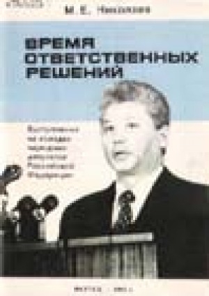 Обложка электронного документа Время ответственных решений: выступления на съездах народных депутатов Российской Федерации