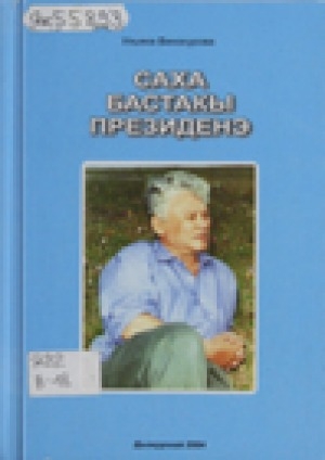 Обложка электронного документа Саха бастакы Президенэ