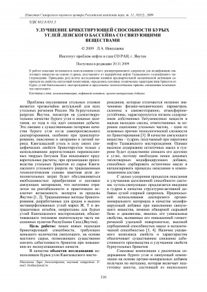 Обложка Электронного документа: Улучшение брикетирующей способности бурых углей Ленского бассейна со связующими веществами