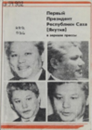 Обложка электронного документа Первый президент Республики Саха (Якутия) в зеркале прессы