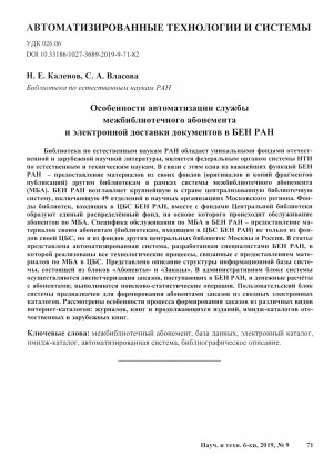 Обложка электронного документа Особенности автоматизации службы межбиблиотечного абонемента и электронной доставки документов в БЕН РАН