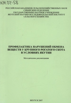 Обложка электронного документа Профилактика нарушений обмена веществ у крупного рогатого скота в условиях Якутии: (методические рекомендации)