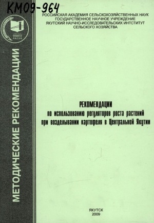 Обложка электронного документа Рекомендации по использованию регуляторов роста растений при возделывании картофеля в Центральной Якутии