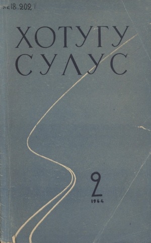 Обложка электронного документа Хотугу сулус: [сахалыы тылынан уус-уран литературнай. уонна общественно-политическай сурунаал]