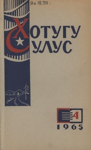 Обложка электронного документа Хотугу сулус: [сахалыы тылынан уус-уран литературнай. уонна общественно-политическай сурунаал]