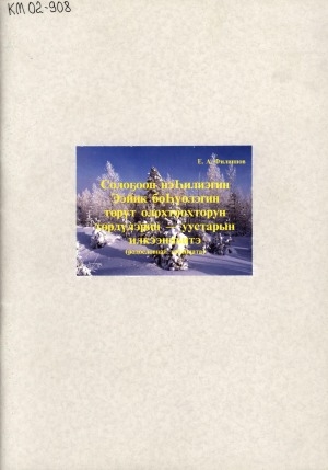 Обложка электронного документа Солоҕоон нэһилиэгин Ээйик бөһүөлэгин төрүт олохтоохторун төрдүлэрин - уустарын илккээнньитэ: родословнай таблицата