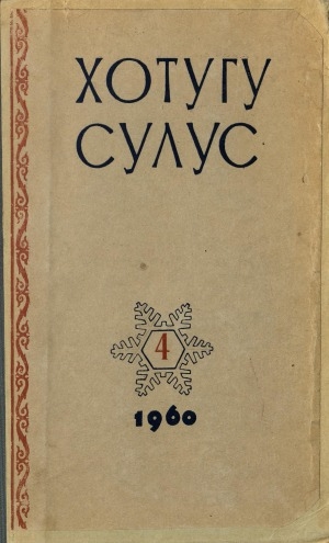 Обложка Электронного документа: Хотугу сулус: [сахалыы тылынан уус-уран литературнай. уонна общественно-политическай сурунаал]