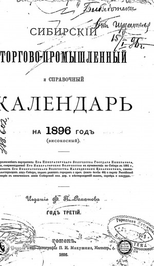 Обложка электронного документа Сибирский торгово-промышленный календарь<br> 1896