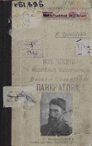 Обложка Электронного документа: Из жизни и партийной деятельности Василия Семеновича Панкратова