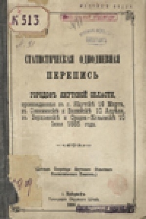 Обложка электронного документа Статистическая однодневная перепись городов Якутской области, произведенная в г. Якутске 16 марта, в Олекминске и Вилюйске 10 апреля, в Верхоянске и Средне-Колымске 10 июня 1885 года: доклад секретаря Якутского областного Статистического комитета