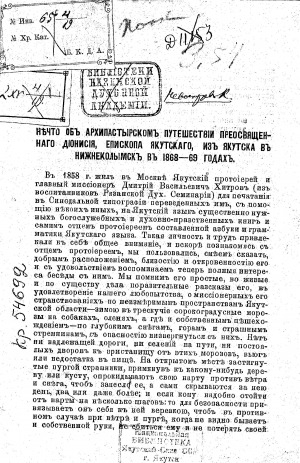 Обложка электронного документа Нечто об архипастырском путешествии преосвященного Дионисия, епископа Якутского, из Якутска в Нижнеколымск в 1868-1869 гг.