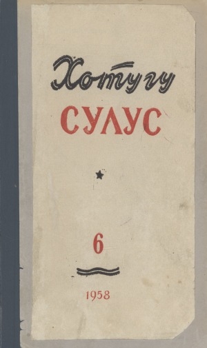 Обложка Электронного документа: Хотугу сулус: [сахалыы тылынан уус-уран литературнай. уонна общественно-политическай сурунаал]