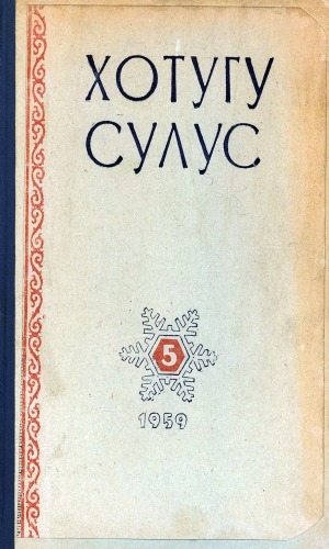 Обложка электронного документа Хотугу сулус: [сахалыы тылынан уус-уран литературнай. уонна общественно-политическай сурунаал]