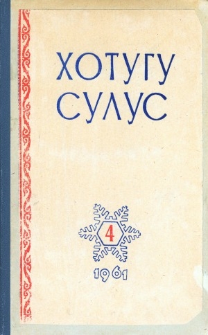 Обложка электронного документа Хотугу сулус: [сахалыы тылынан уус-уран литературнай. уонна общественно-политическай сурунаал]