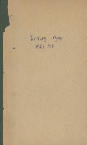 Обложка электронного документа Хотугу сулус: [сахалыы тылынан уус-уран литературнай. уонна общественно-политическай сурунаал]