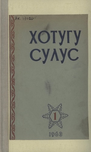 Обложка электронного документа Хотугу сулус