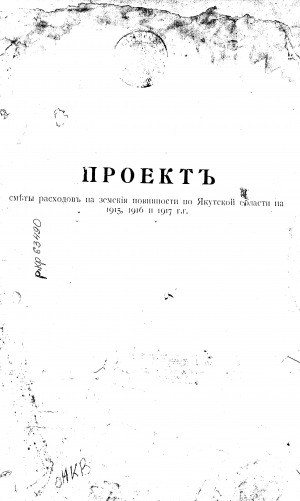 Обложка электронного документа Проект сметы расходов на земские повинности по Якутской области на 1915, 1916 и 1917 гг.