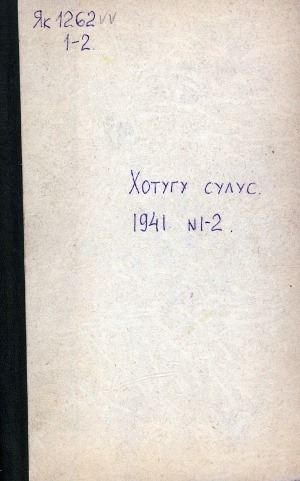 Обложка электронного документа Хотугу сулус: [сахалыы тылынан уус-уран литературнай уонна общественно-политическай сурунаал]