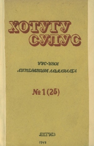 Обложка Электронного документа: Хотугу сулус