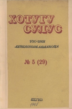 Обложка электронного документа Хотугу сулус