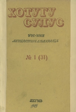 Обложка электронного документа Хотугу сулус