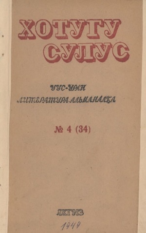 Обложка электронного документа Хотугу сулус: [сахалыы тылынан уус-уран литературнай. уонна общественно-политическай сурунаал]