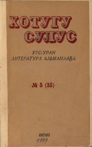 Обложка электронного документа Хотугу сулус: [сахалыы тылынан уус-уран литературнай. уонна общественно-политическай сурунаал]