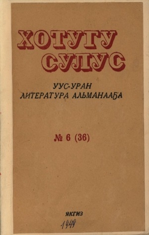 Обложка электронного документа Хотугу сулус: [сахалыы тылынан уус-уран литературнай уонна общественно-политическай сурунаал]