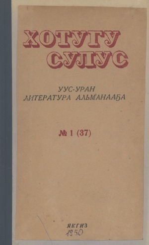 Обложка электронного документа Хотугу сулус: [сахалыы тылынан уус-уран литературнай уонна общественно-политическай сурунаал]