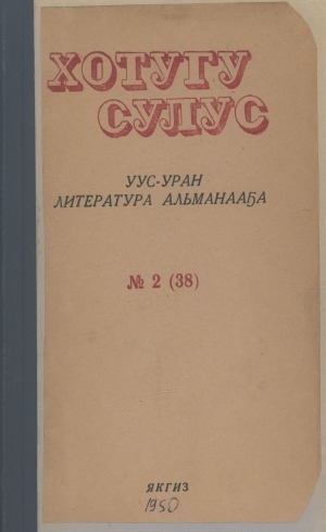 Обложка Электронного документа: Хотугу сулус: [сахалыы тылынан уус-уран литературнай уонна общественно-политическай сурунаал]