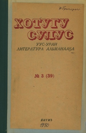 Обложка электронного документа Хотугу сулус: [сахалыы тылынан уус-уран литературнай. уонна общественно-политическай сурунаал]