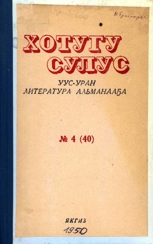 Обложка электронного документа Хотугу сулус: [сахалыы тылынан уус-уран литературнай. уонна общественно-политическай сурунаал]