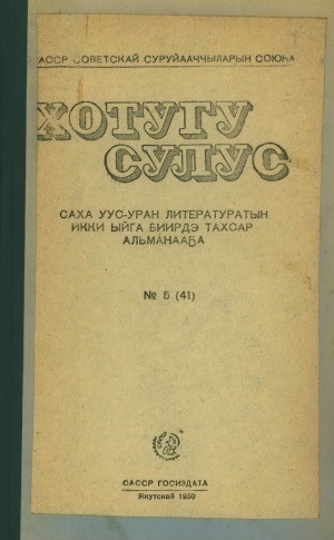 Обложка электронного документа Хотугу сулус: [сахалыы тылынан уус-уран литературнай. уонна общественно-политическай сурунаал]