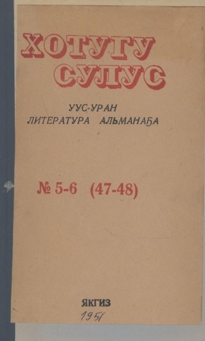 Обложка электронного документа Хотугу сулус: [сахалыы тылынан уус-уран литературнай. уонна общественно-политическай сурунаал]