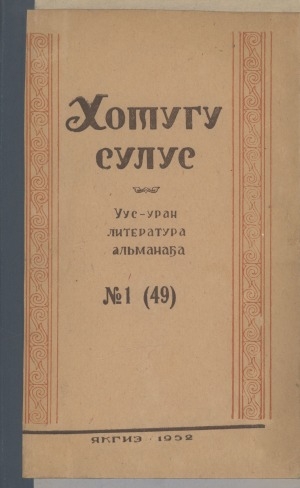 Обложка электронного документа Хотугу сулус: [сахалыы тылынан уус-уран литературнай. уонна общественно-политическай сурунаал]