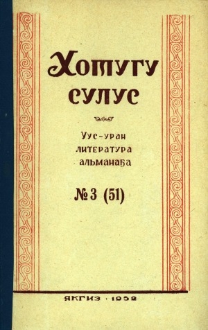 Обложка электронного документа Хотугу сулус: [сахалыы тылынан уус-уран литературнай. уонна общественно-политическай сурунаал]