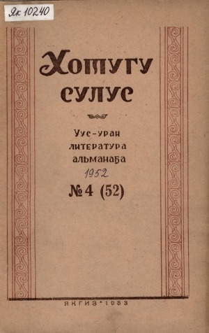 Обложка электронного документа Хотугу сулус: [сахалыы тылынан уус-уран литературнай. уонна общественно-политическай сурунаал]