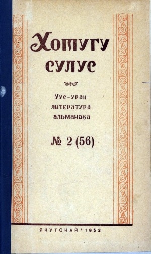 Обложка электронного документа Хотугу сулус: [сахалыы тылынан уус-уран литературнай. уонна общественно-политическай сурунаал]