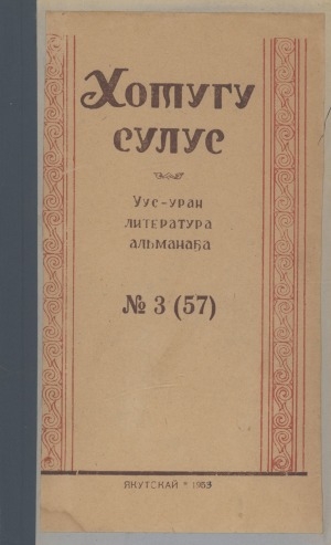 Обложка электронного документа Хотугу сулус: [сахалыы тылынан уус-уран литературнай. уонна общественно-политическай сурунаал]