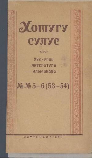 Обложка Электронного документа: Хотугу сулус: [сахалыы тылынан уус-уран литературнай. уонна общественно-политическай сурунаал]