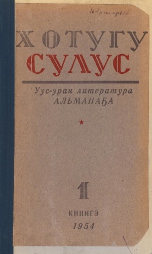 Обложка электронного документа Хотугу сулус: [сахалыы тылынан уус-уран литературнай. уонна общественно-политическай сурунаал]