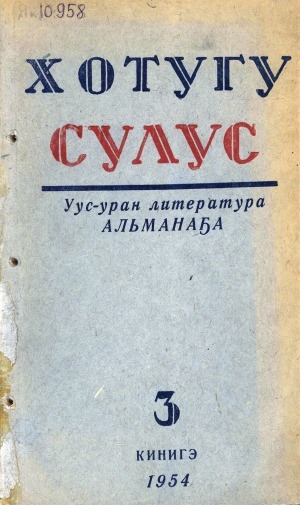 Обложка Электронного документа: Хотугу сулус: [сахалыы тылынан уус-уран литературнай. уонна общественно-политическай сурунаал]